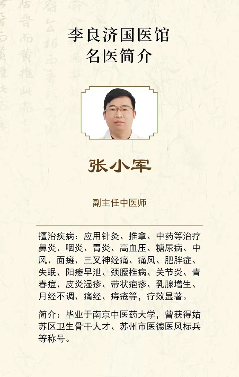 好消息！張小軍副主任中醫(yī)師在李良濟國醫(yī)館蘇錦店坐診啦！(圖4)